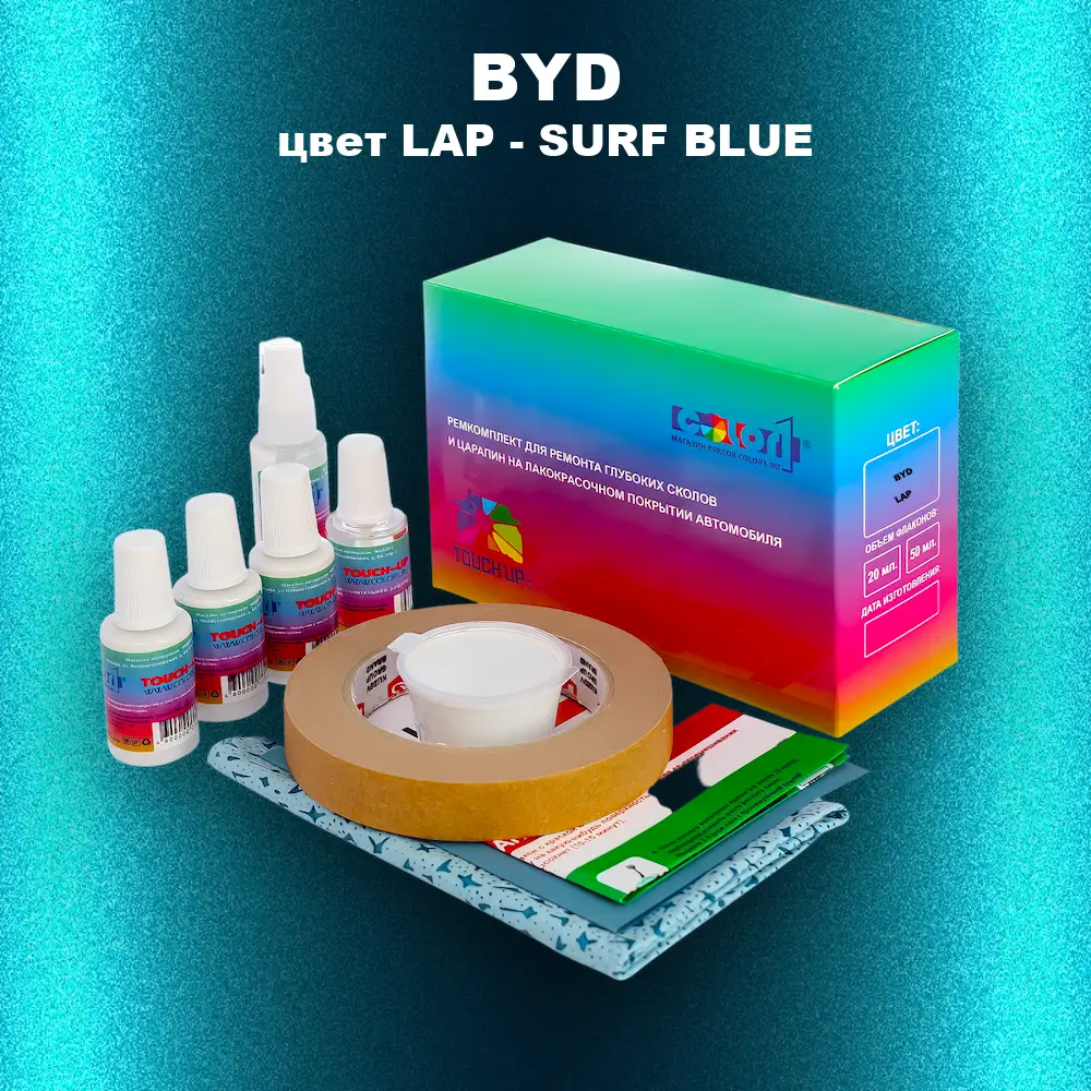 Ремкомплект для ремонта глубоких сколов и царапин BYD, цвет LAP - SURF BLUE