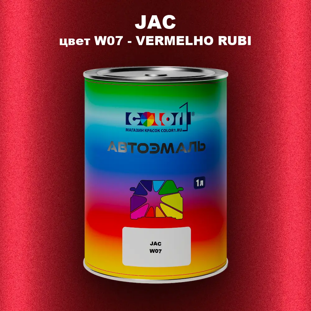 Автомобильная краска JAC, цвет W07 - VERMELHO RUBI
