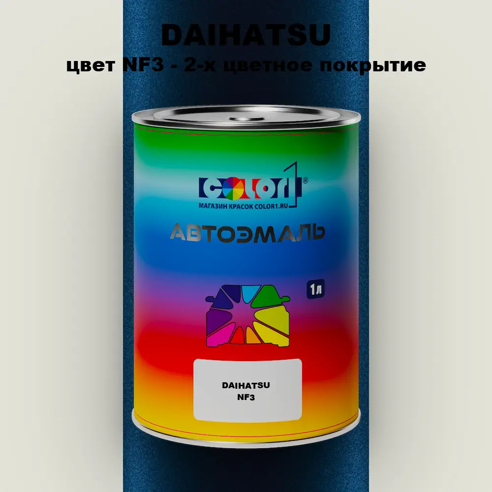 Автомобильная краска DAIHATSU, цвет NF3 - 2-х цветное покрытие