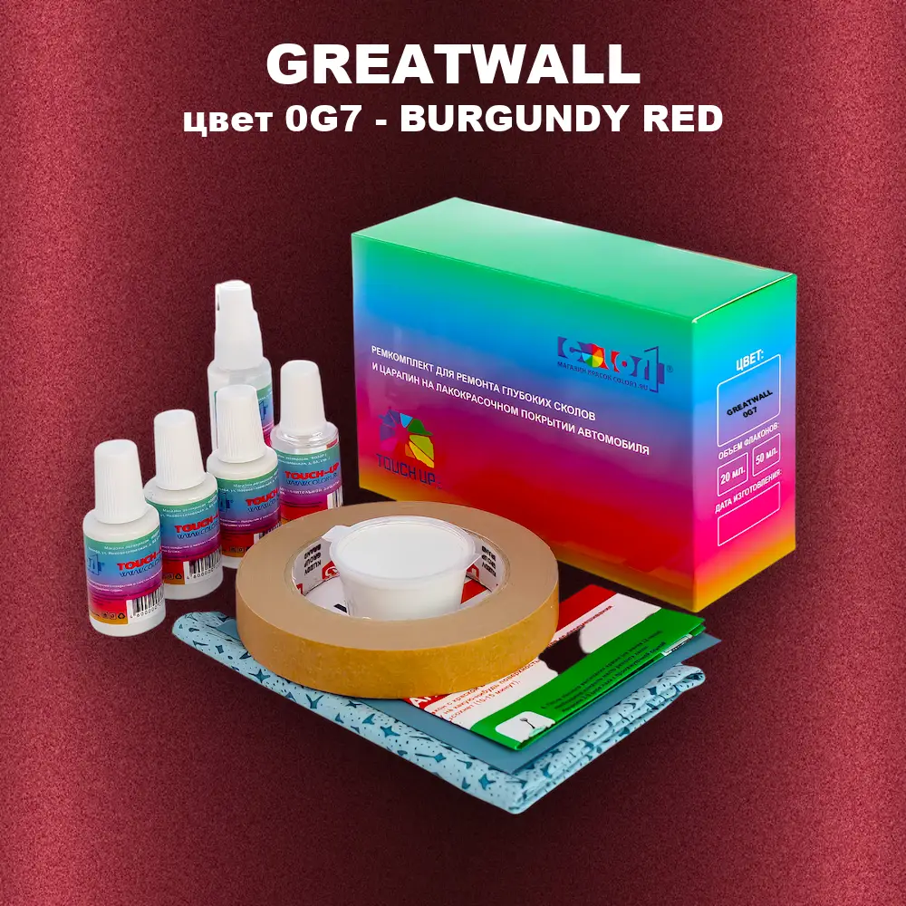 Ремкомплект для ремонта глубоких сколов и царапин GREATWALL, цвет 0G7 - BURGUNDY RED