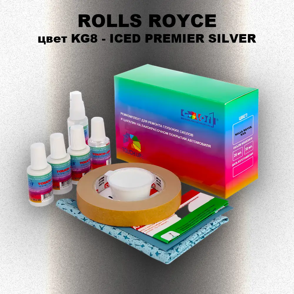 Ремкомплект для ремонта глубоких сколов и царапин ROLLS ROYCE, цвет KG8 - ICED PREMIER SILVER