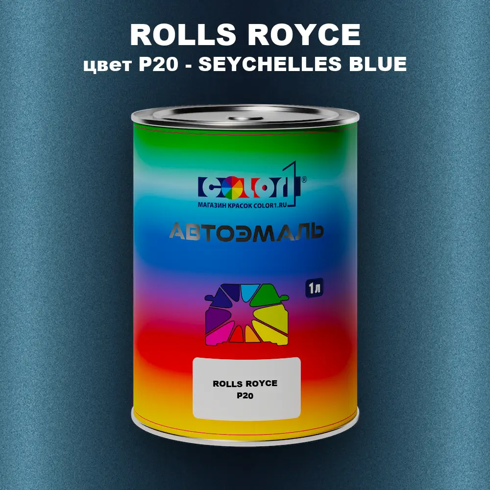 Автомобильная краска ROLLS ROYCE, цвет P20 - SEYCHELLES BLUE