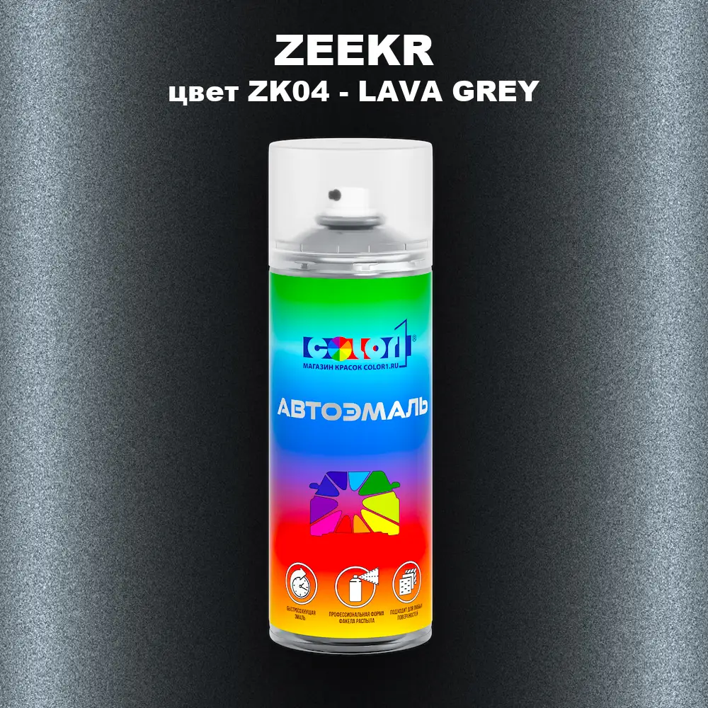 Аэрозольная краска ZEEKR, цвет ZK04 - LAVA GREY