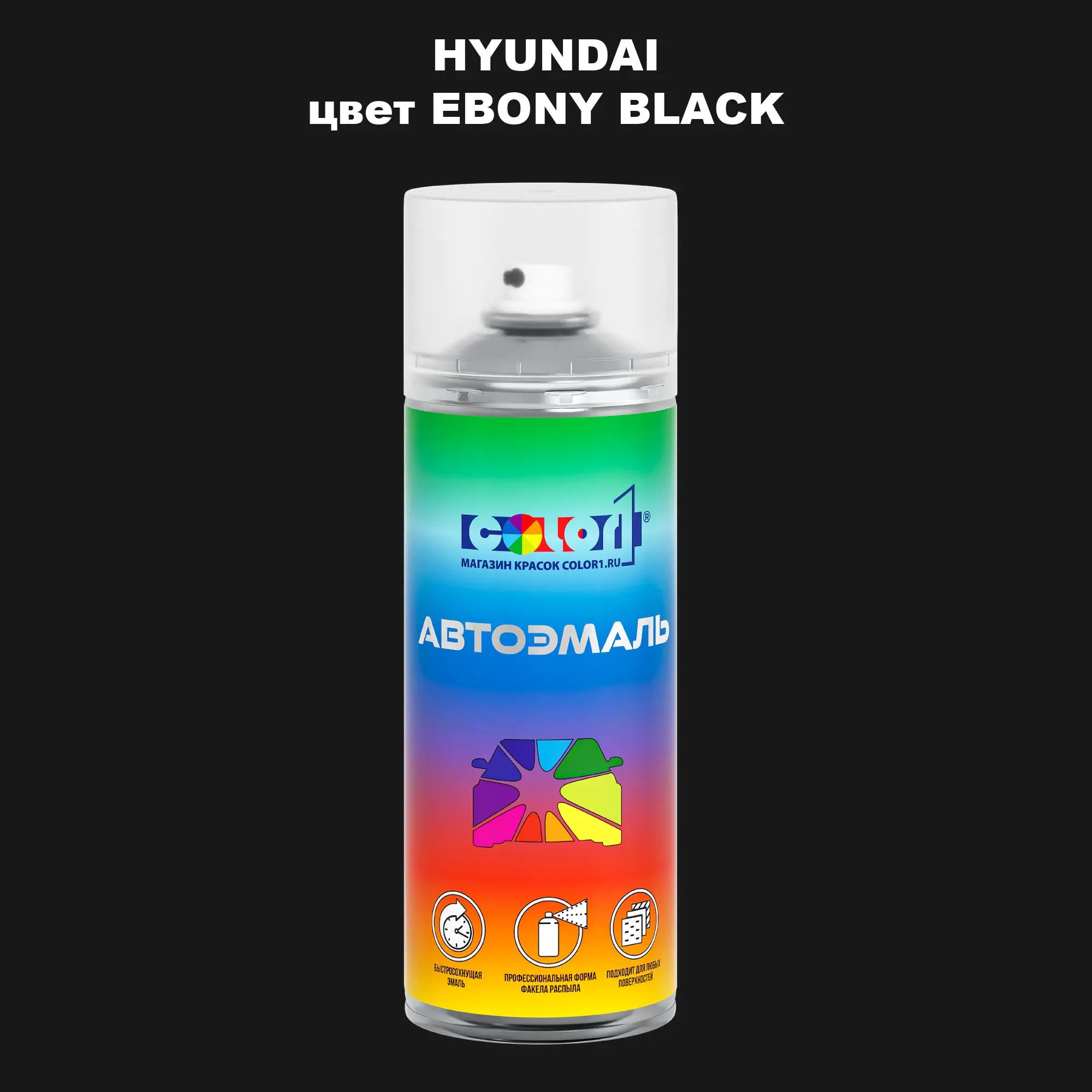 Аэрозольная краска HYUNDAI, цвет - EBONY BLACK