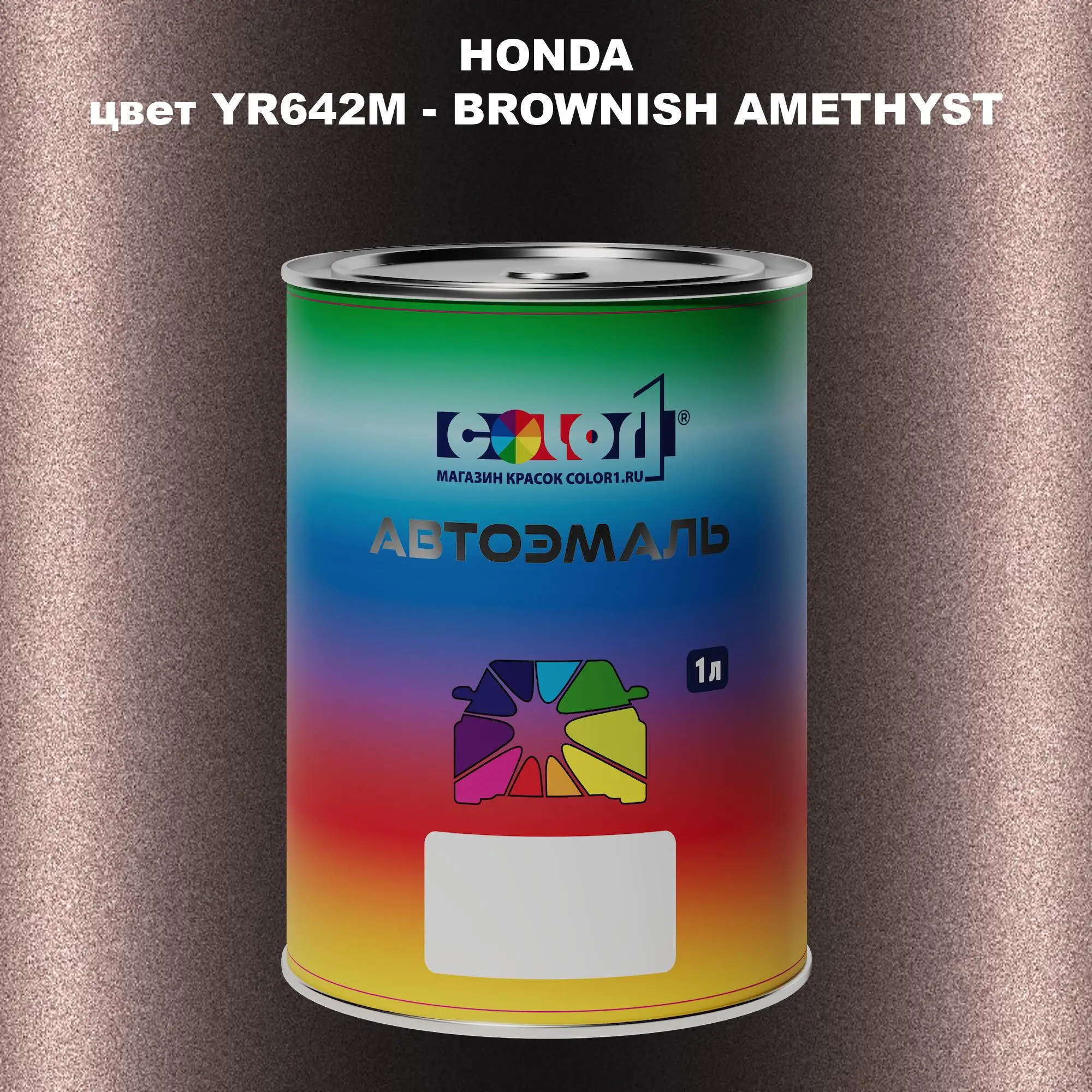 Автомобильная краска HONDA, цвет YR642M - BROWNISH AMETHYST