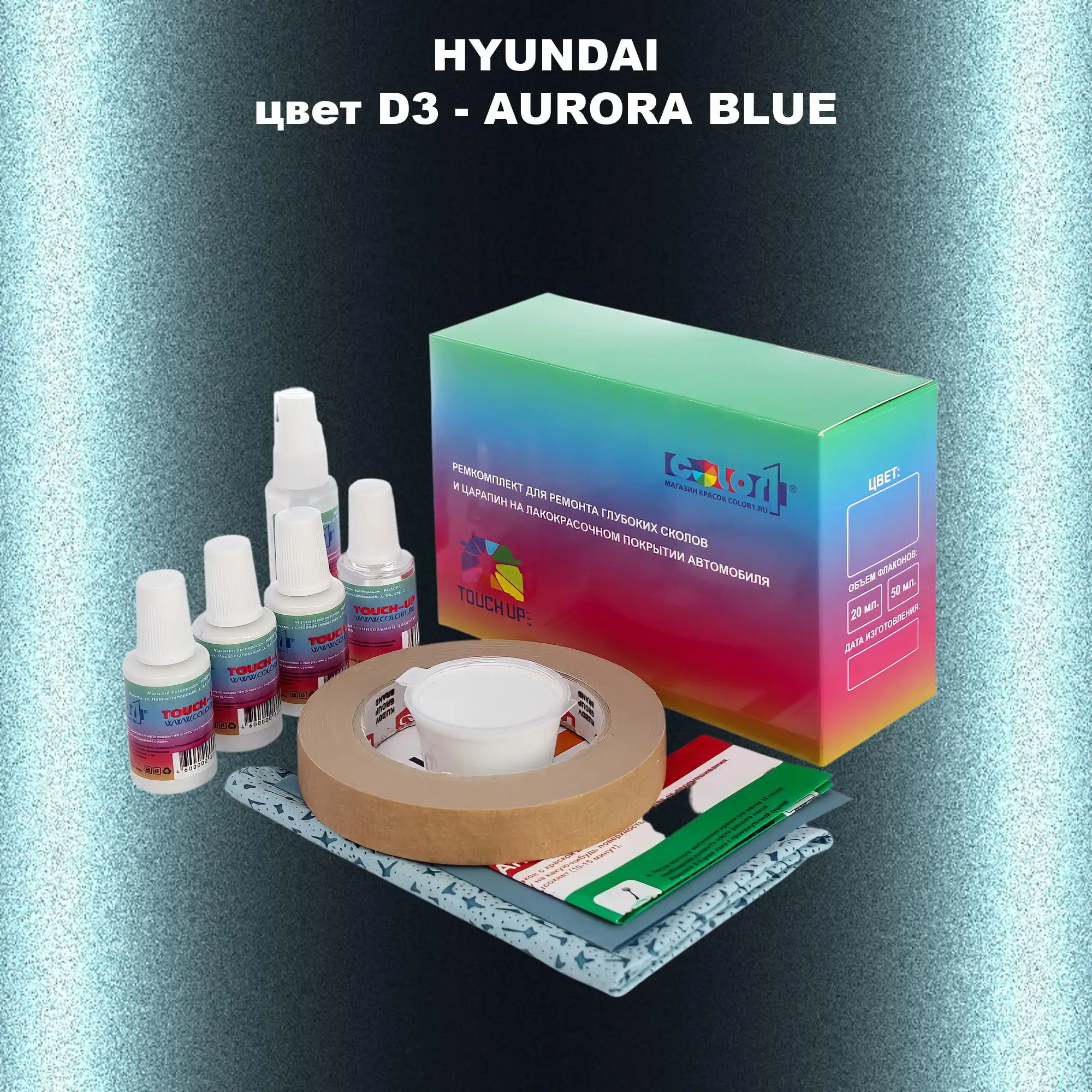 Ремкомплект для ремонта глубоких сколов и царапин HYUNDAI, цвет D3 - AURORA BLUE