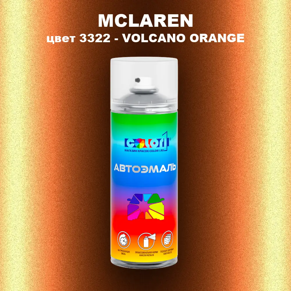 Аэрозольная краска MCLAREN, цвет 3322 - VOLCANO ORANGE