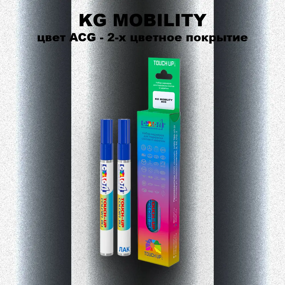Маркер с краской KG MOBILITY, цвет ACG - 2-х цветное покрытие