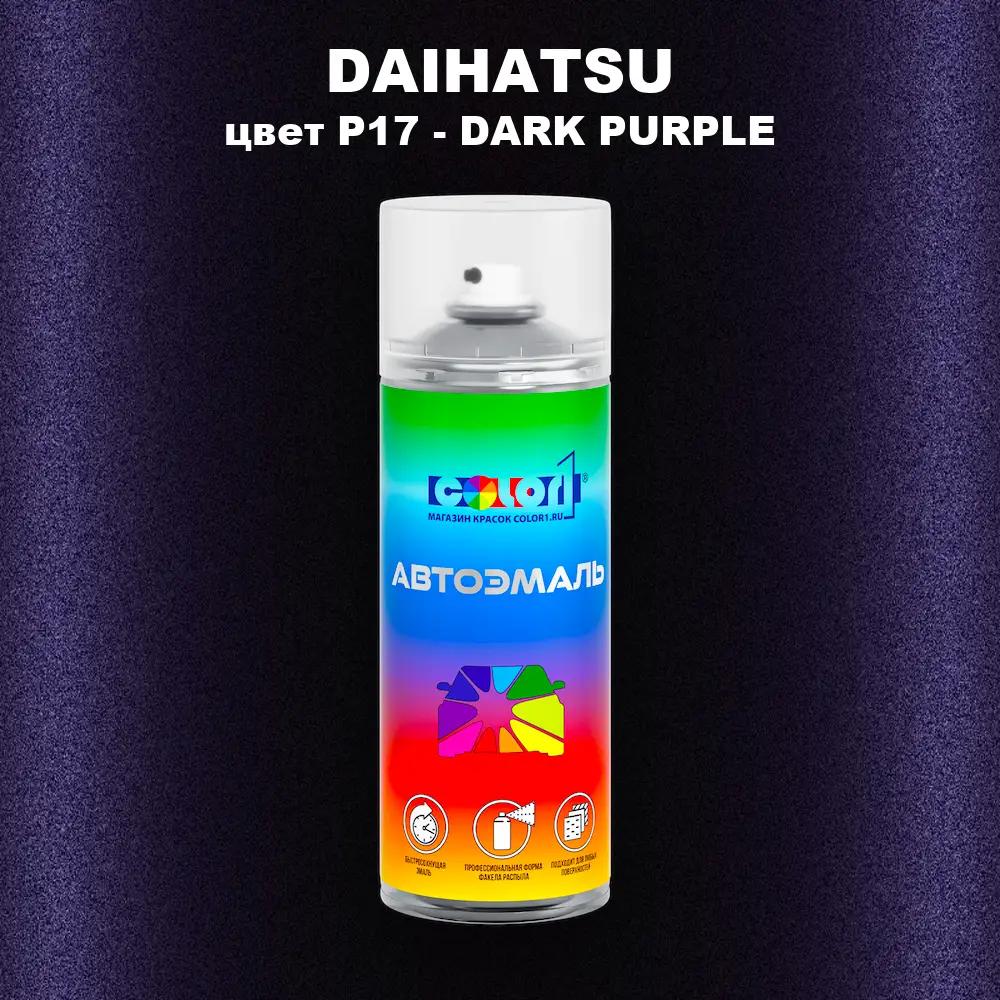 Аэрозольная краска DAIHATSU, цвет P17 - DARK PURPLE