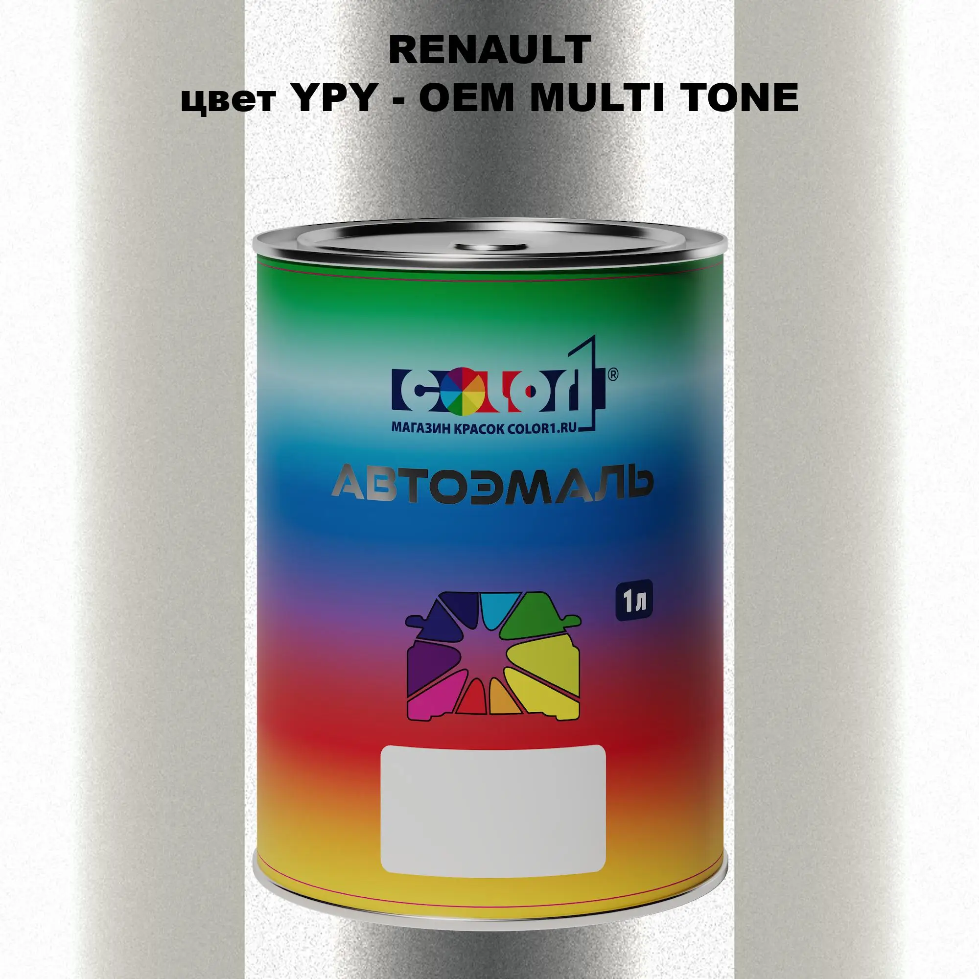 Автомобильная краска RENAULT, цвет YPY - 2-х цветное покрытие