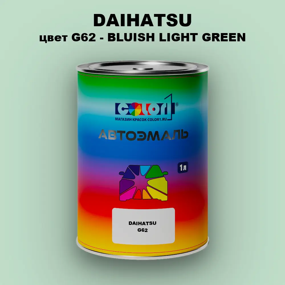 Автомобильная краска DAIHATSU, цвет G62 - BLUISH LIGHT GREEN