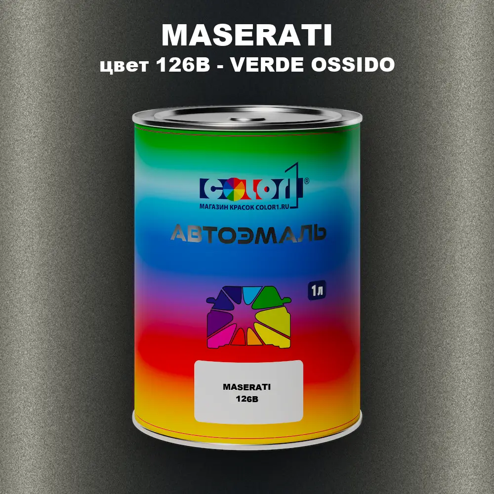 Автомобильная краска MASERATI, цвет 126B - VERDE OSSIDO