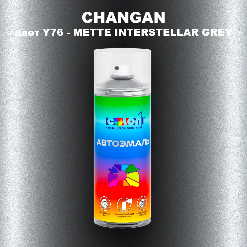 Аэрозольная краска CHANGAN, цвет Y76 - METTE INTERSTELLAR GREY