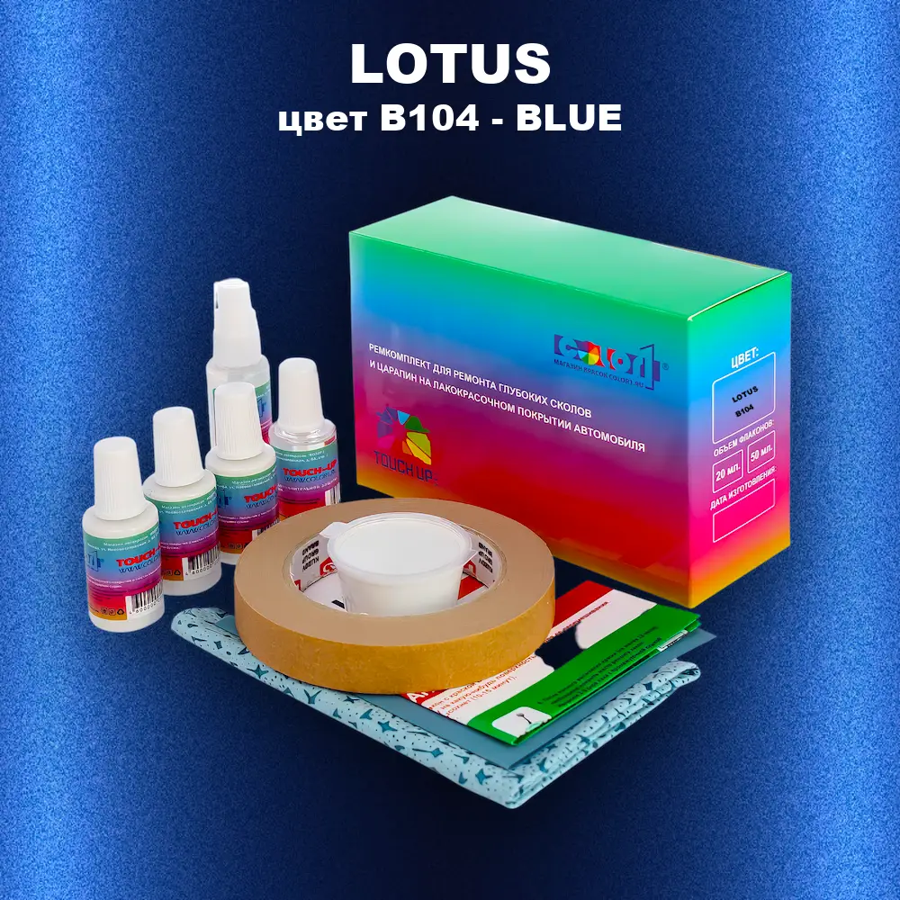 Ремкомплект для ремонта глубоких сколов и царапин LOTUS, цвет B104 - BLUE