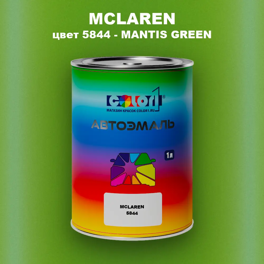Автомобильная краска MCLAREN, цвет 5844 - MANTIS GREEN