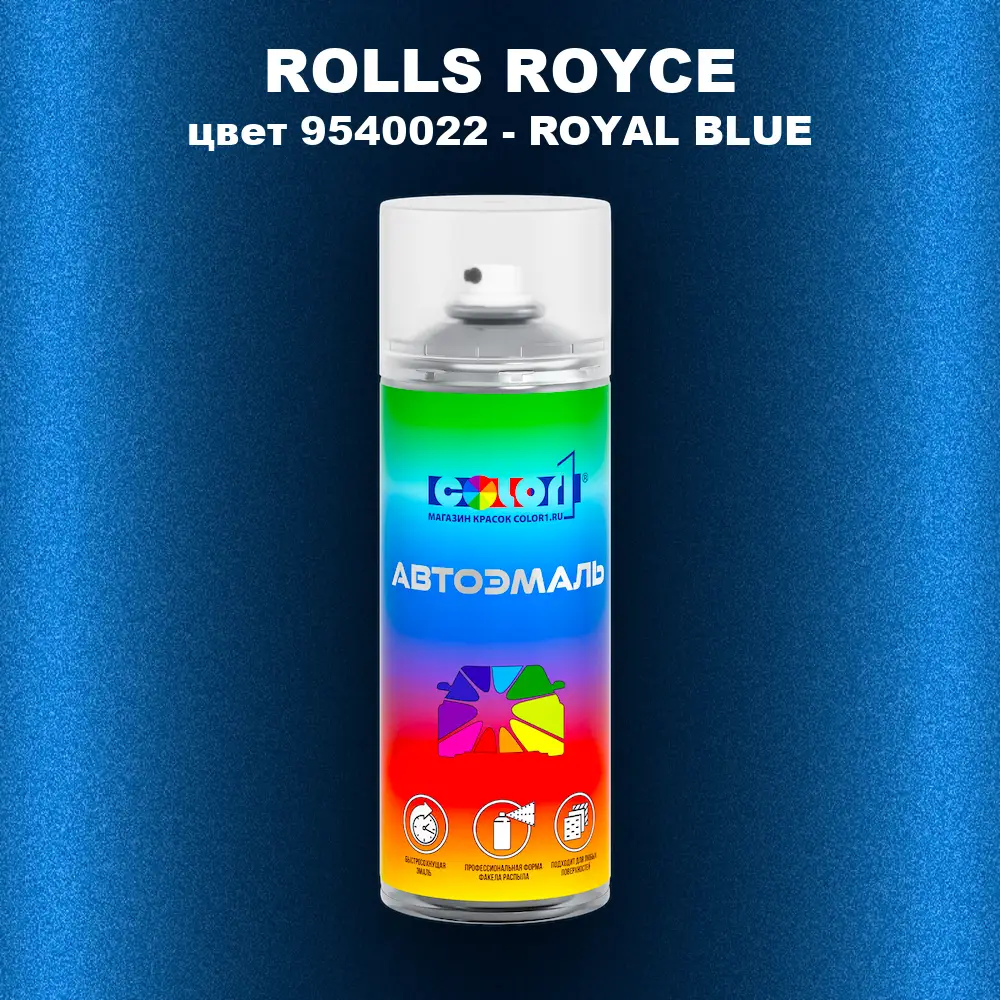 Аэрозольная краска ROLLS ROYCE, цвет 9540022 - ROYAL BLUE