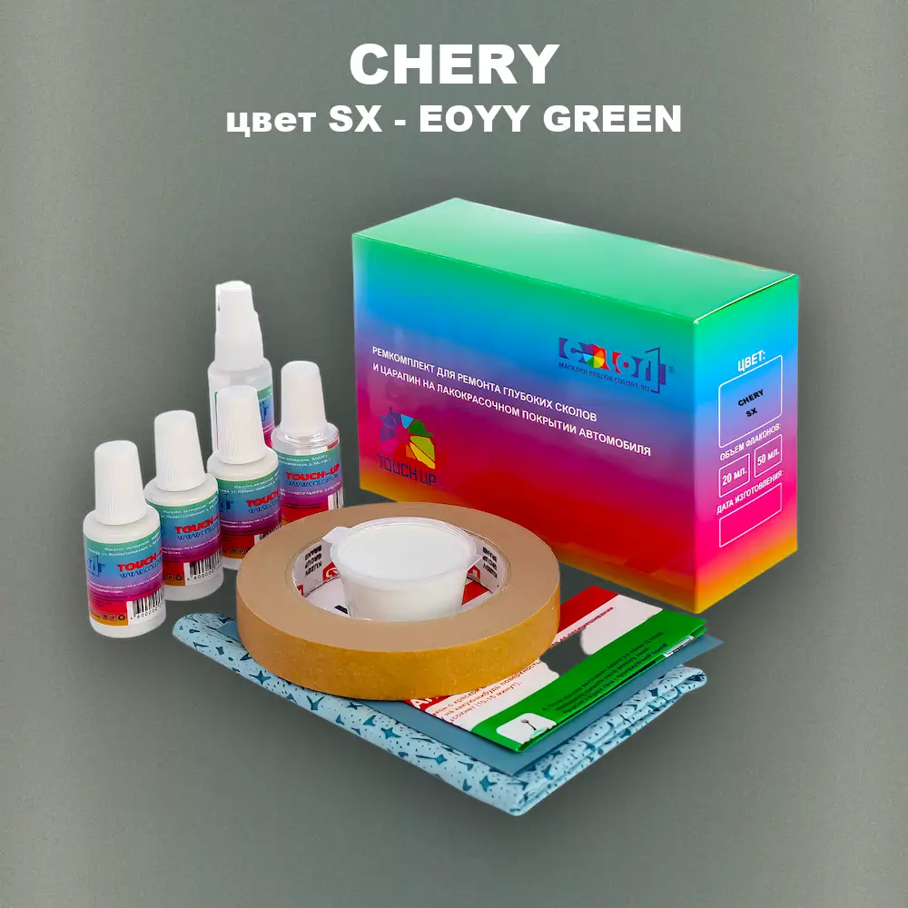 Ремкомплект для ремонта глубоких сколов и царапин CHERY, цвет SX - EOYY GREEN