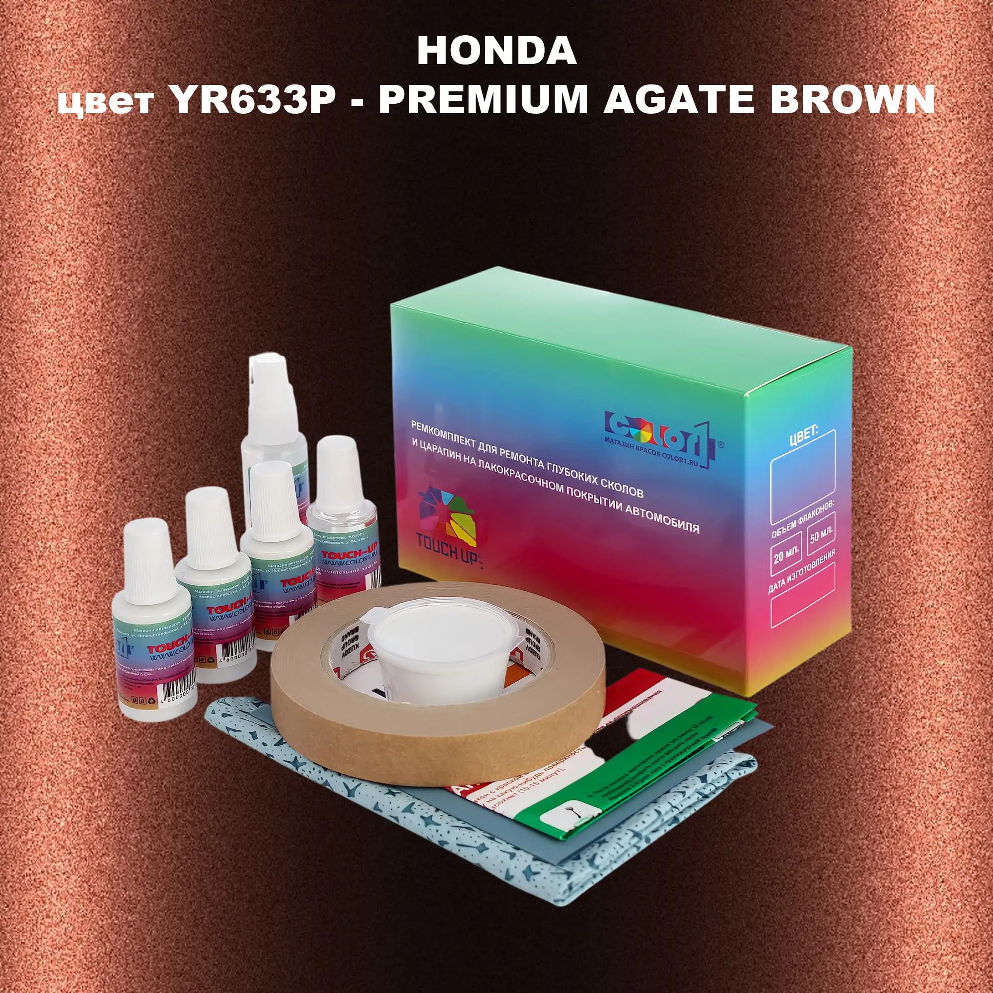 Ремкомплект для ремонта глубоких сколов и царапин HONDA, цвет YR633P - PREMIUM AGATE BROWN
