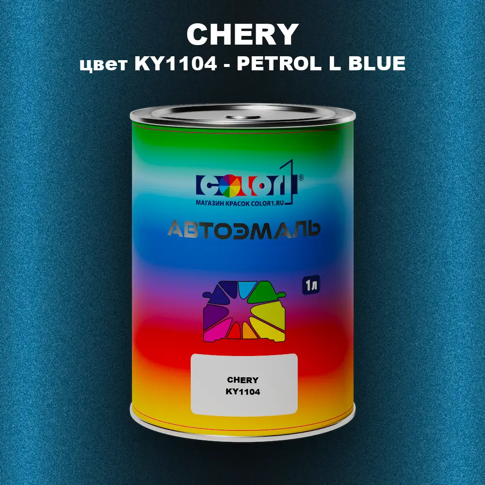 Автомобильная краска CHERY, цвет KY1104 - PETROL L BLUE