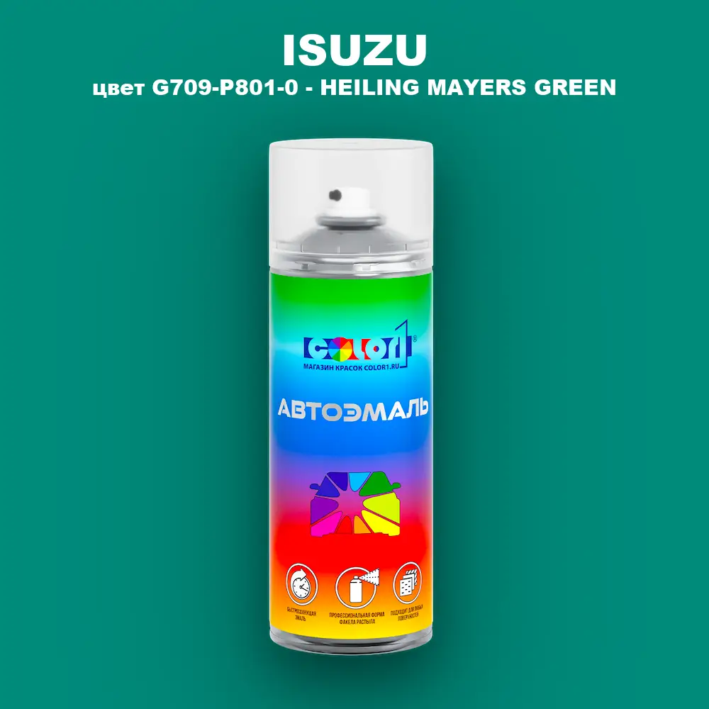Аэрозольная краска ISUZU, цвет G709-P801-0 - HEILING MAYERS GREEN