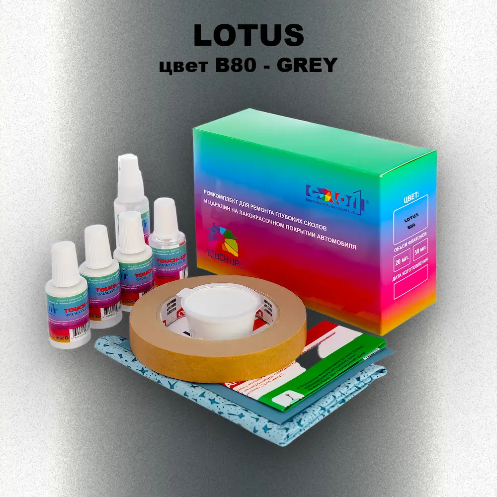 Ремкомплект для ремонта глубоких сколов и царапин LOTUS, цвет B80 - GREY