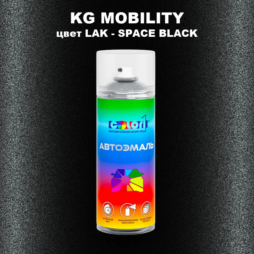Аэрозольная краска KG MOBILITY, цвет LAK - SPACE BLACK