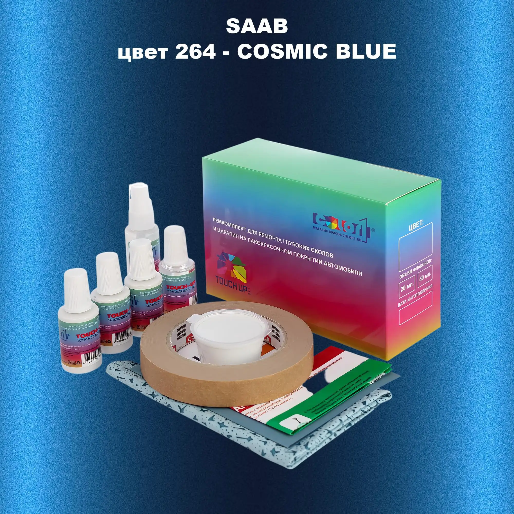 Ремкомплект для ремонта глубоких сколов и царапин SAAB, цвет 264 - COSMIC BLUE
