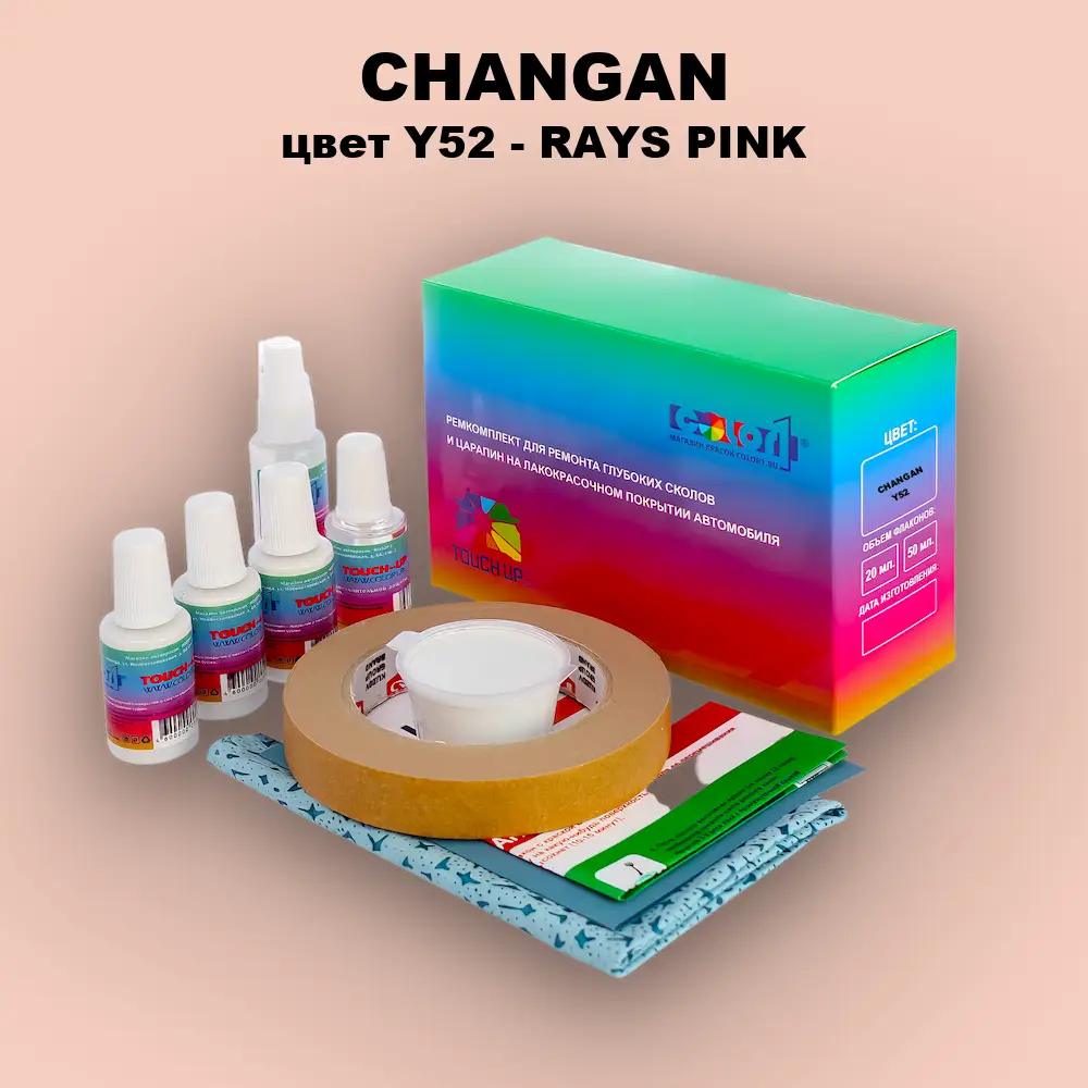 Ремкомплект для ремонта глубоких сколов и царапин CHANGAN, цвет Y52 - RAYS PINK