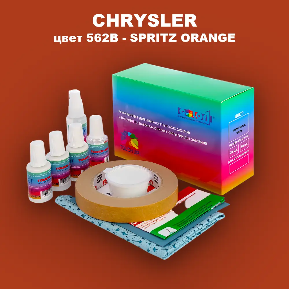 Ремкомплект для ремонта глубоких сколов и царапин CHRYSLER, цвет 562B - SPRITZ ORANGE
