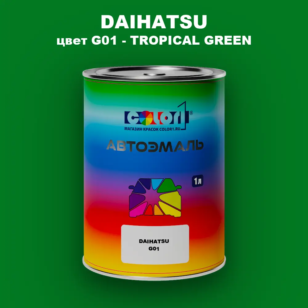 Автомобильная краска DAIHATSU, цвет G01 - TROPICAL GREEN