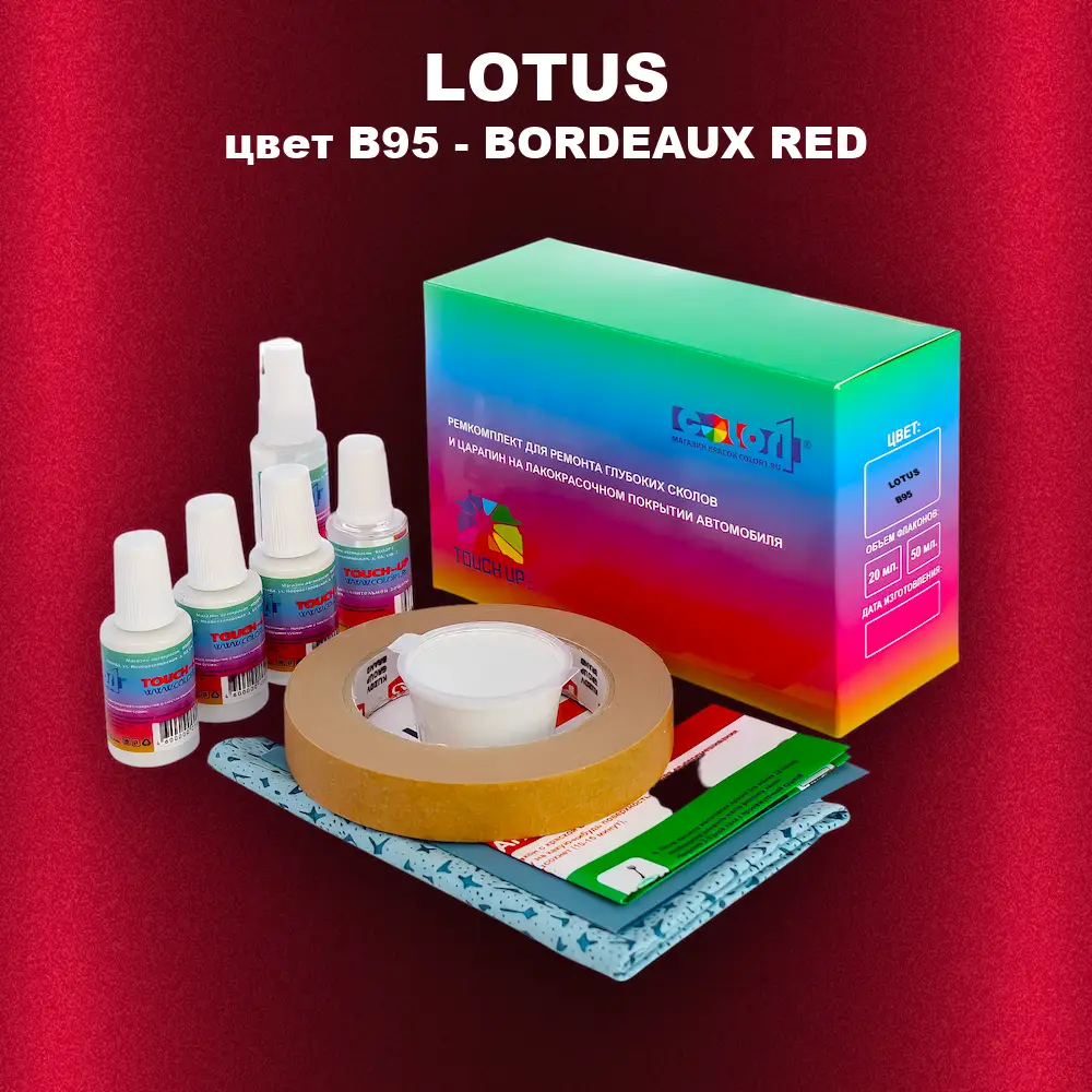 Ремкомплект для ремонта глубоких сколов и царапин LOTUS, цвет B95 - BORDEAUX RED