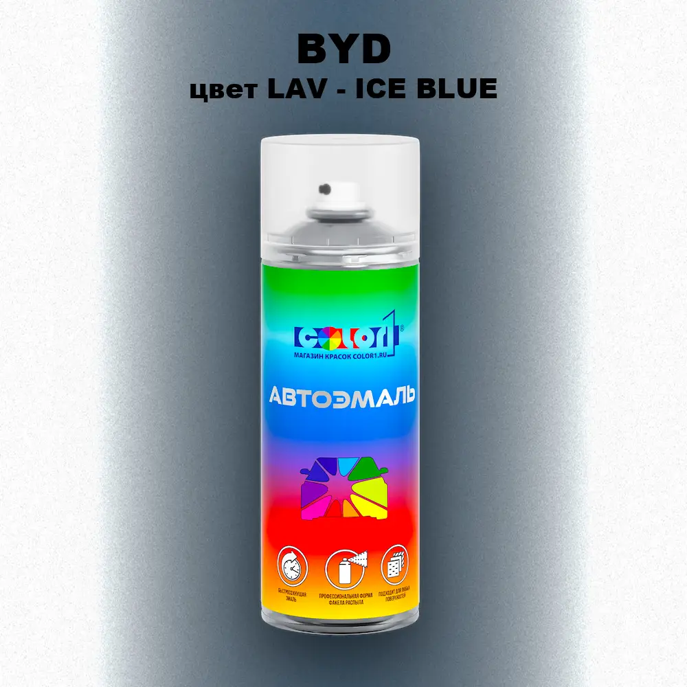 Аэрозольная краска BYD, цвет LAV - ICE BLUE