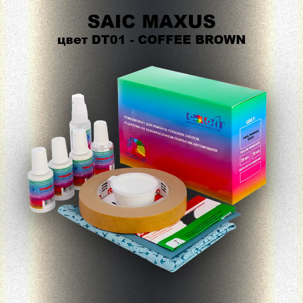 Ремкомплект для ремонта глубоких сколов и царапин SAIC MAXUS, цвет DT01 - COFFEE BROWN