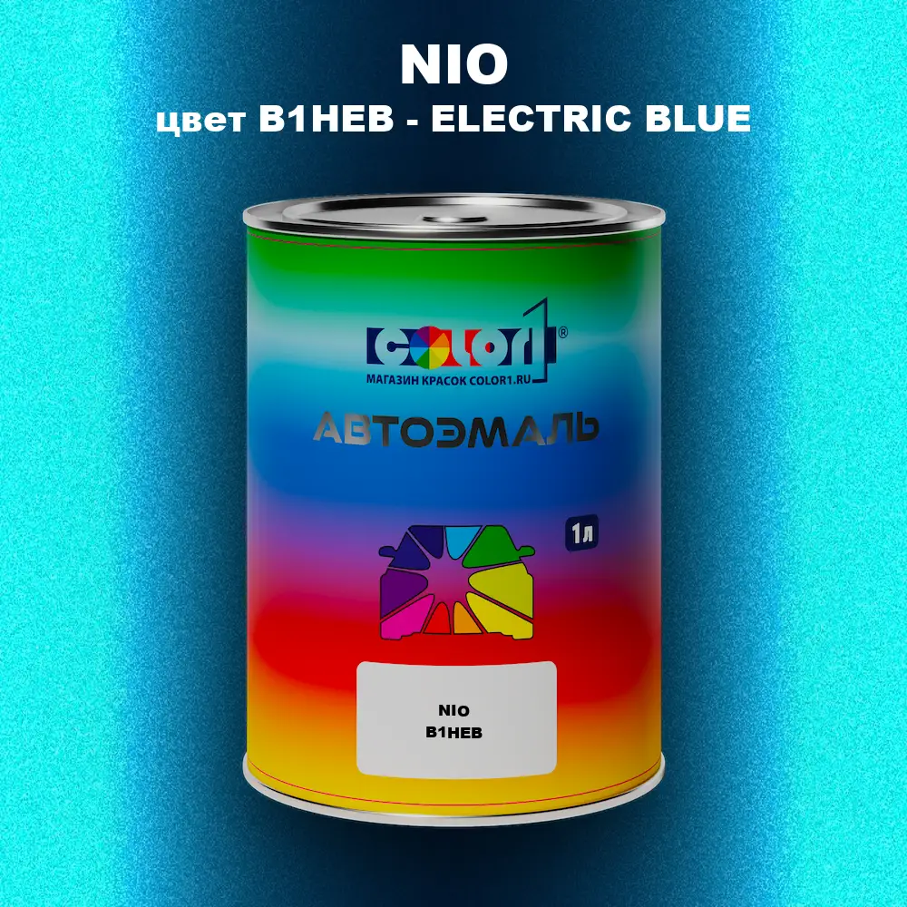 Автомобильная краска NIO, цвет B1HEB - ELECTRIC BLUE