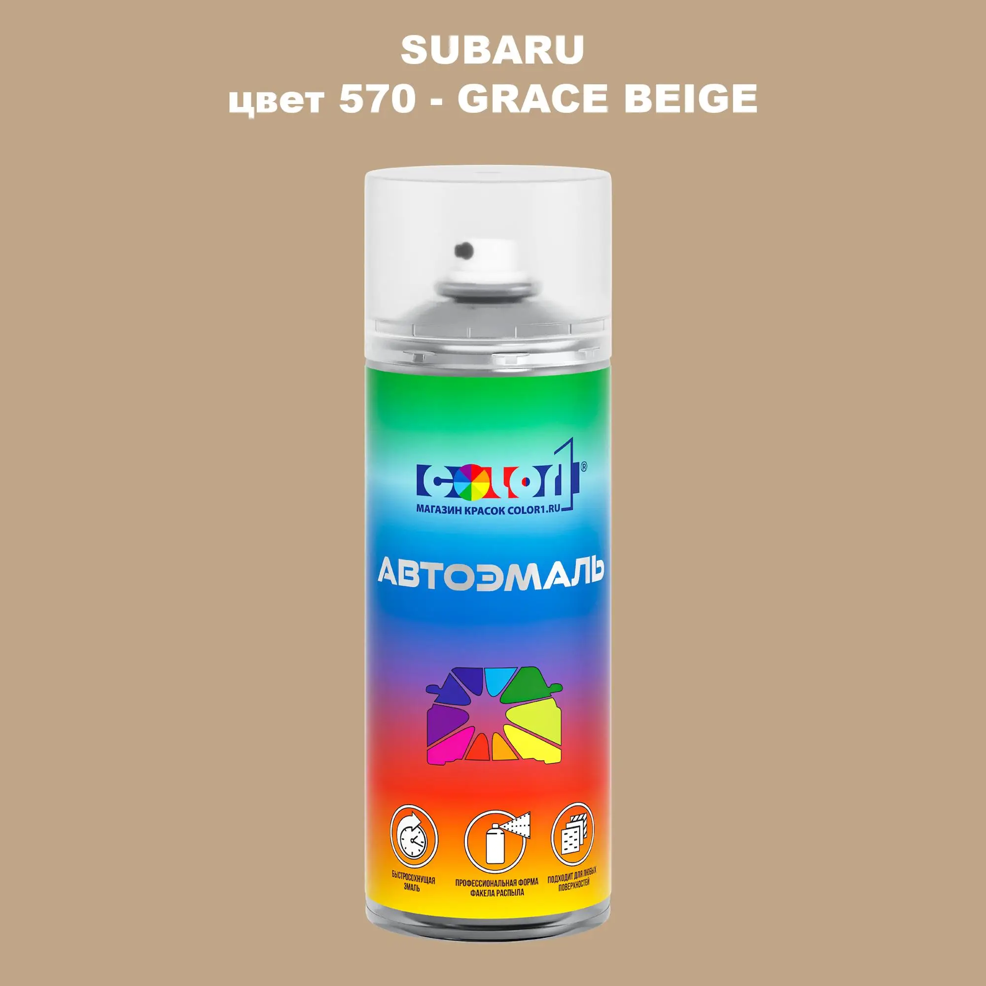 Аэрозольная краска SUBARU, цвет 570 - GRACE BEIGE