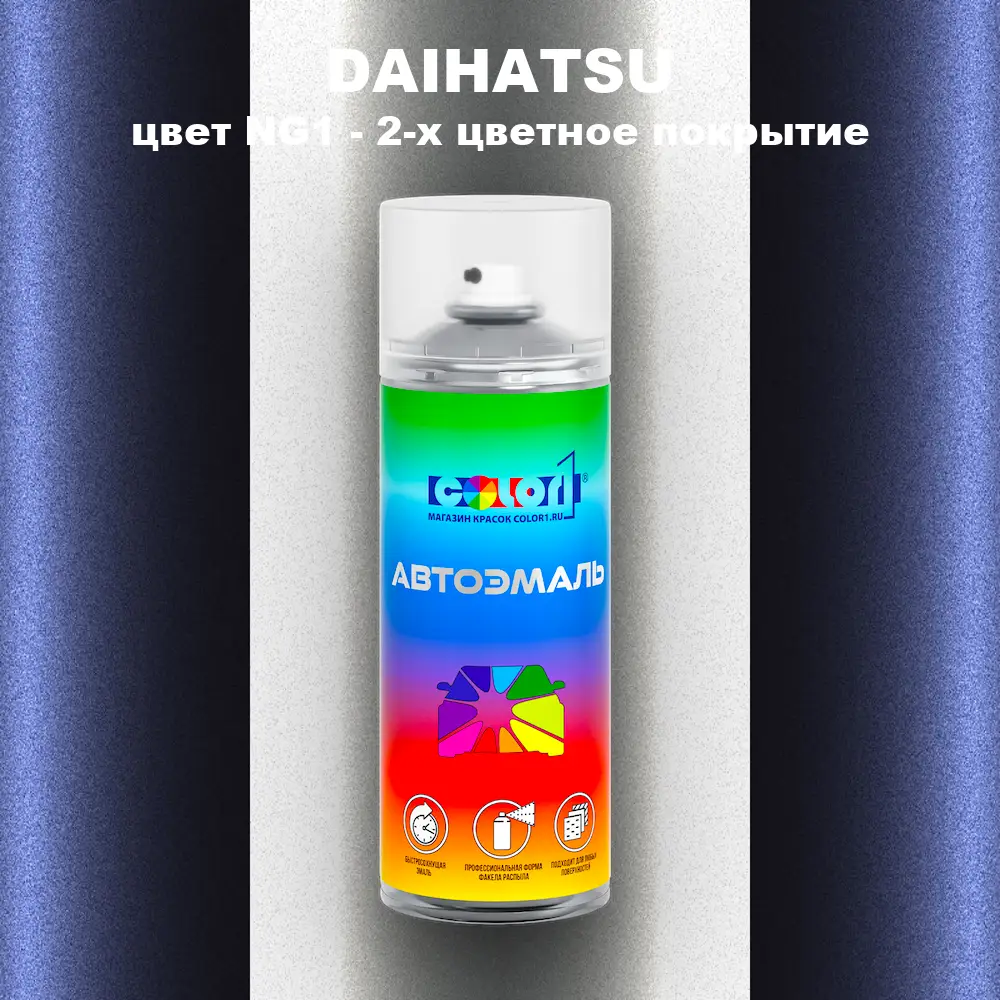 Аэрозольная краска DAIHATSU, цвет NG1 - 2-х цветное покрытие