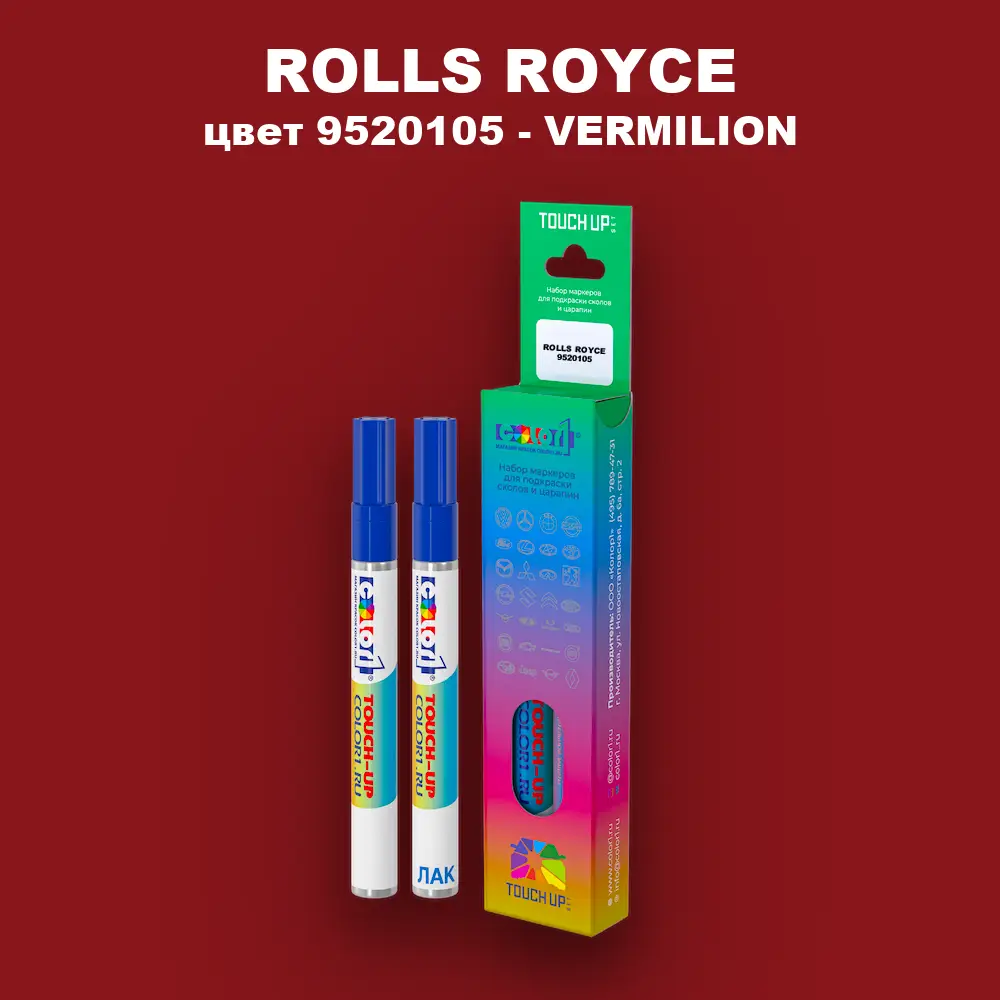 Маркер с краской ROLLS ROYCE, цвет 9520105 - VERMILION