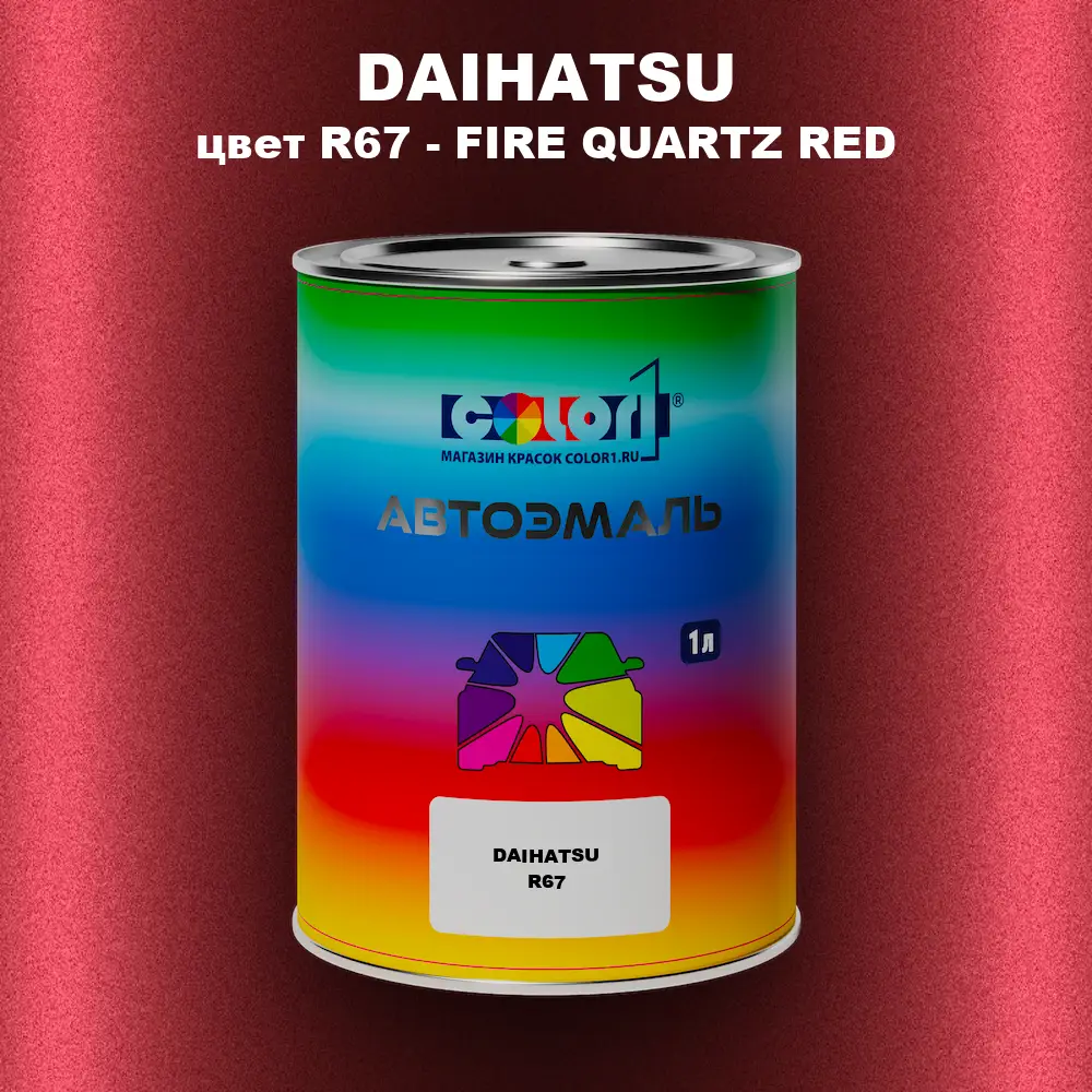 Автомобильная краска DAIHATSU, цвет R67 - FIRE QUARTZ RED