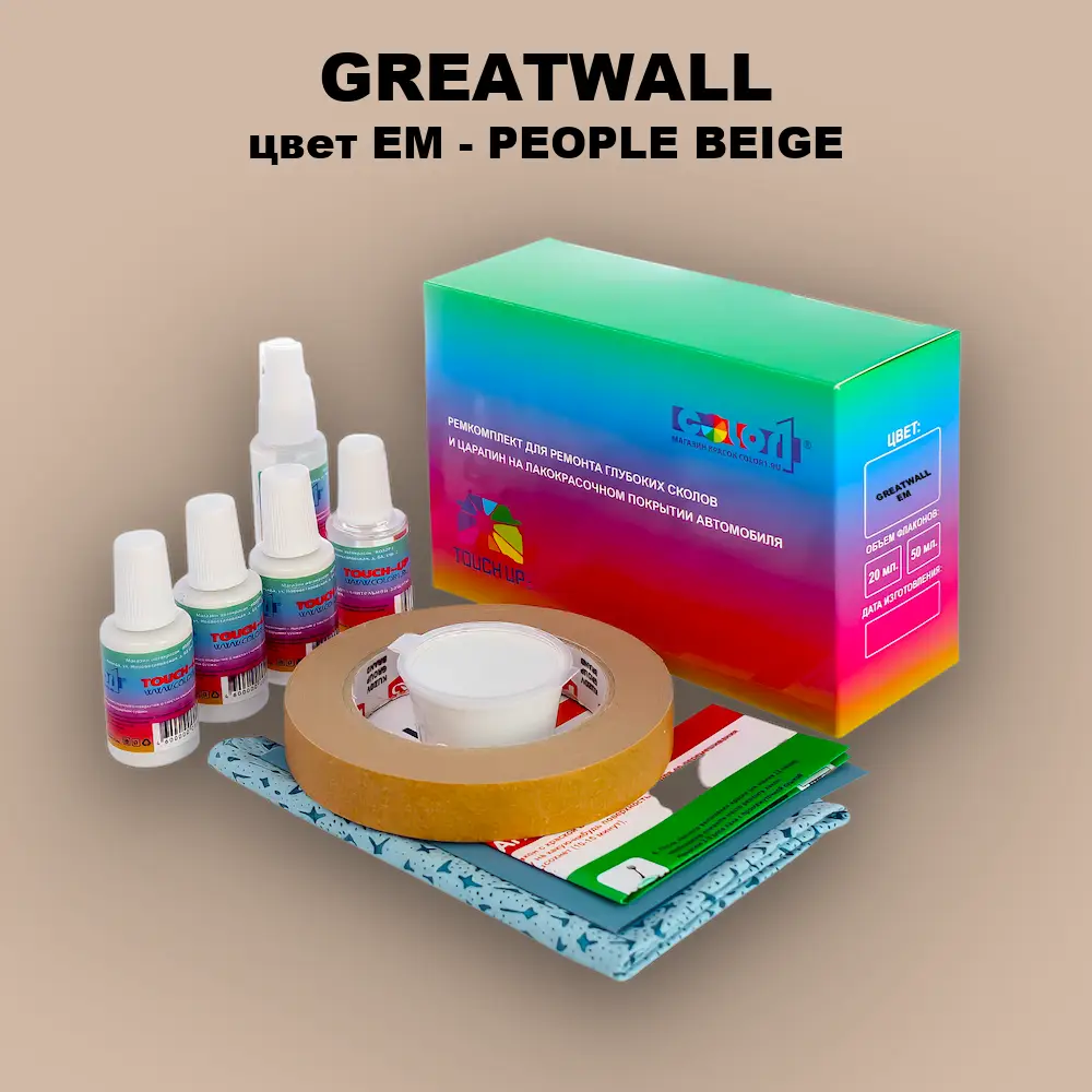Ремкомплект для ремонта глубоких сколов и царапин GREATWALL, цвет EM - PEOPLE BEIGE