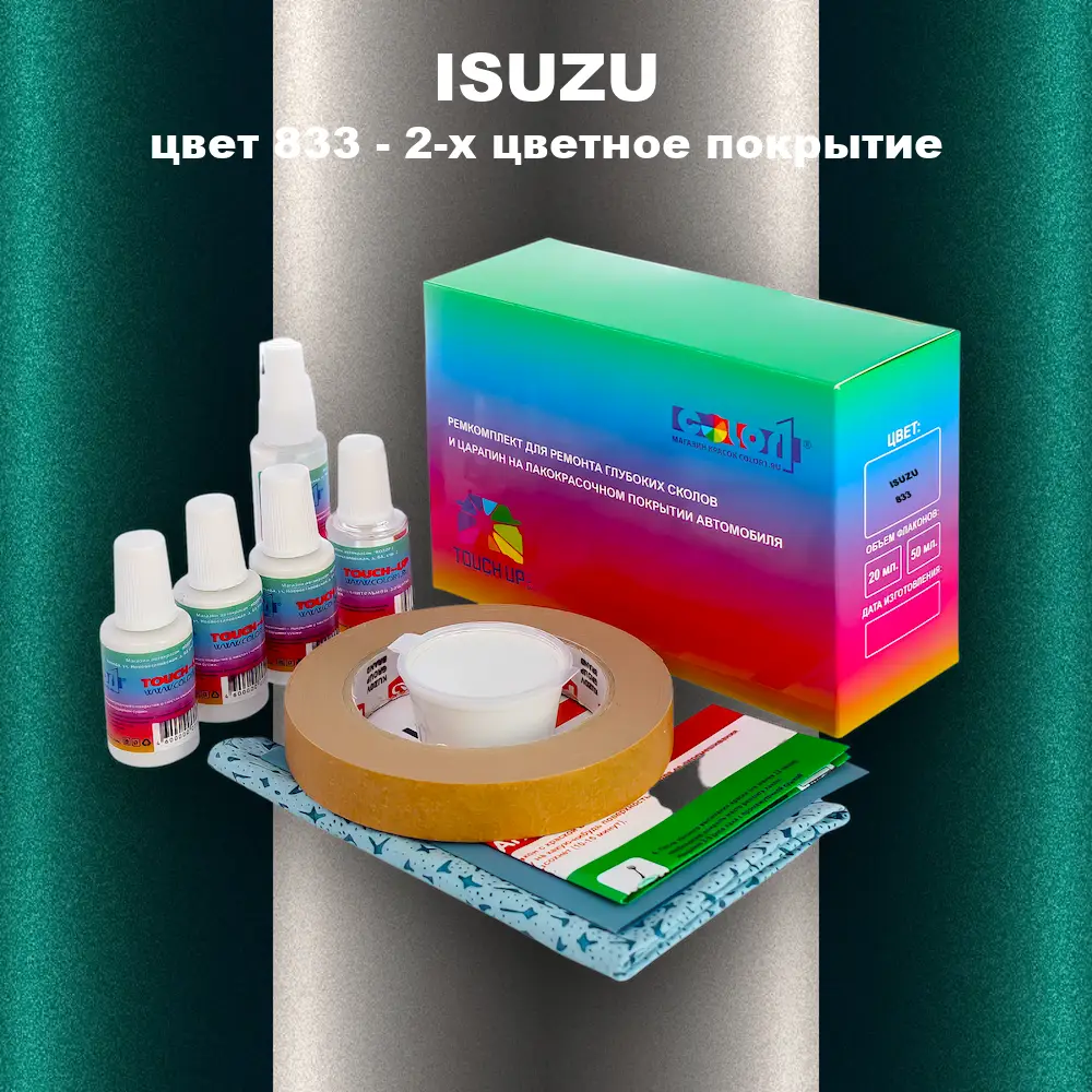 Ремкомплект для ремонта глубоких сколов и царапин ISUZU, цвет 833 - 2-х цветное покрытие