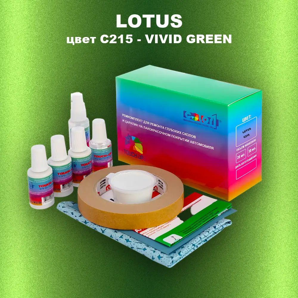 Ремкомплект для ремонта глубоких сколов и царапин LOTUS, цвет C215 - VIVID GREEN