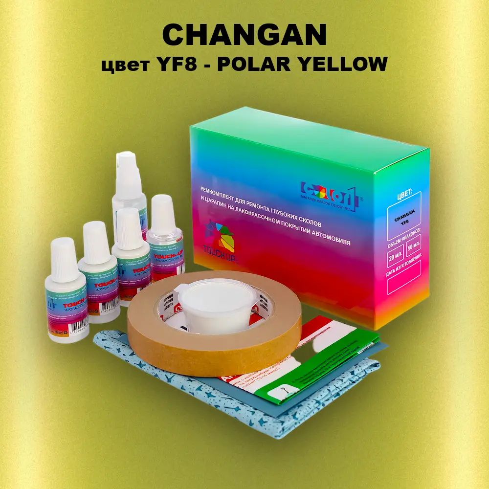 Ремкомплект для ремонта глубоких сколов и царапин CHANGAN, цвет YF8 - POLAR YELLOW