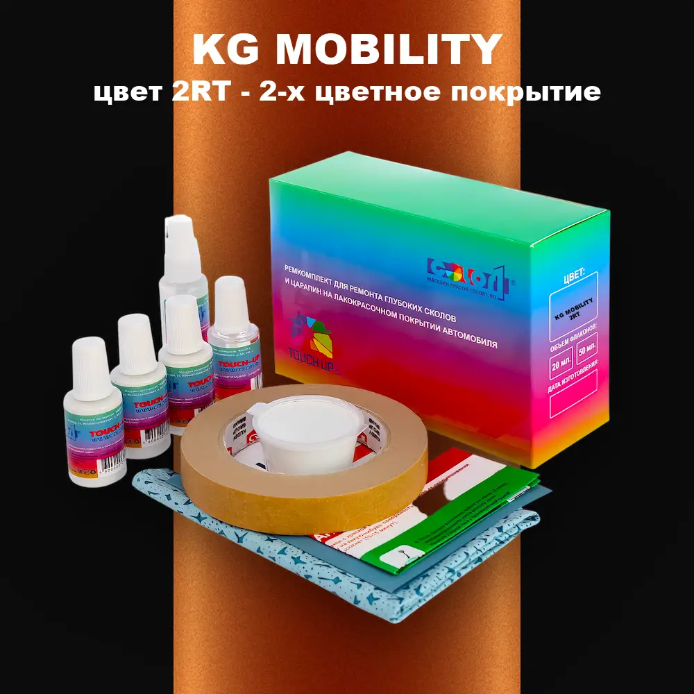 Ремкомплект для ремонта глубоких сколов и царапин KG MOBILITY, цвет 2RT - 2-х цветное покрытие