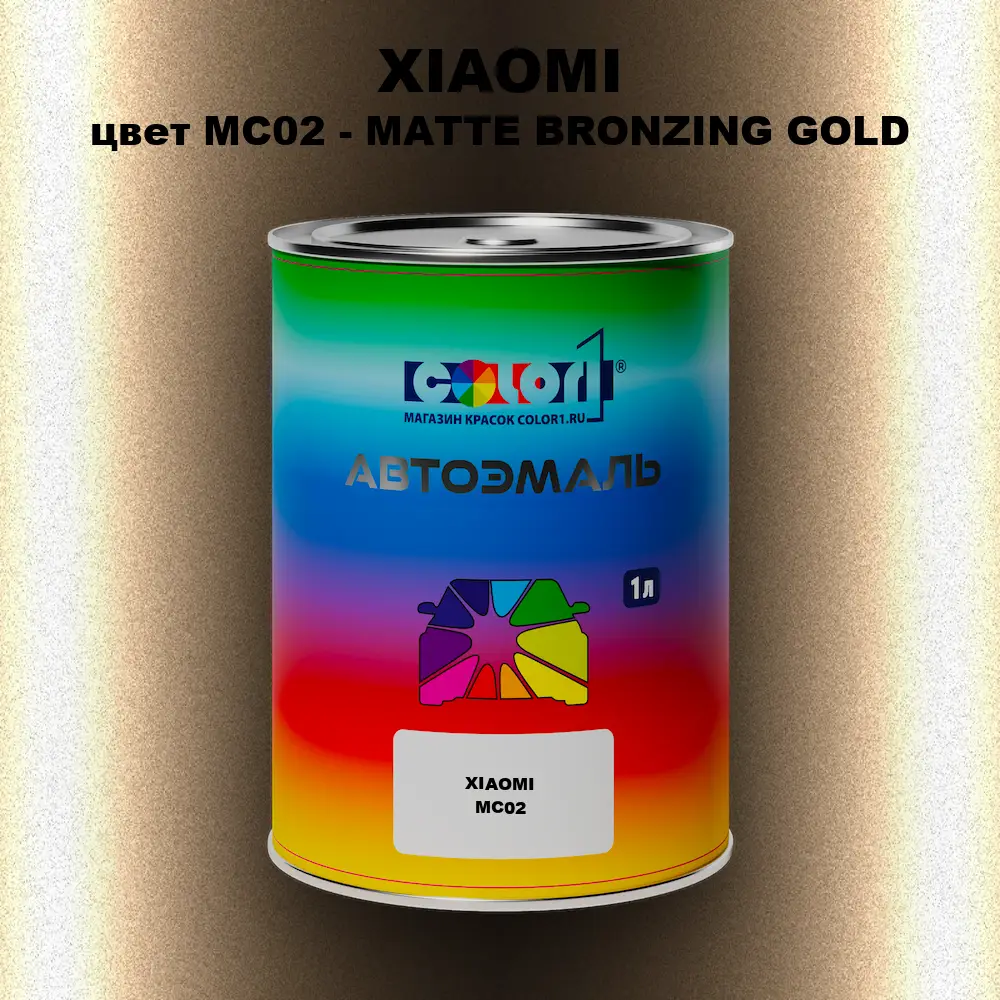 Автомобильная краска XIAOMI, цвет MC02 - MATTE BRONZING GOLD