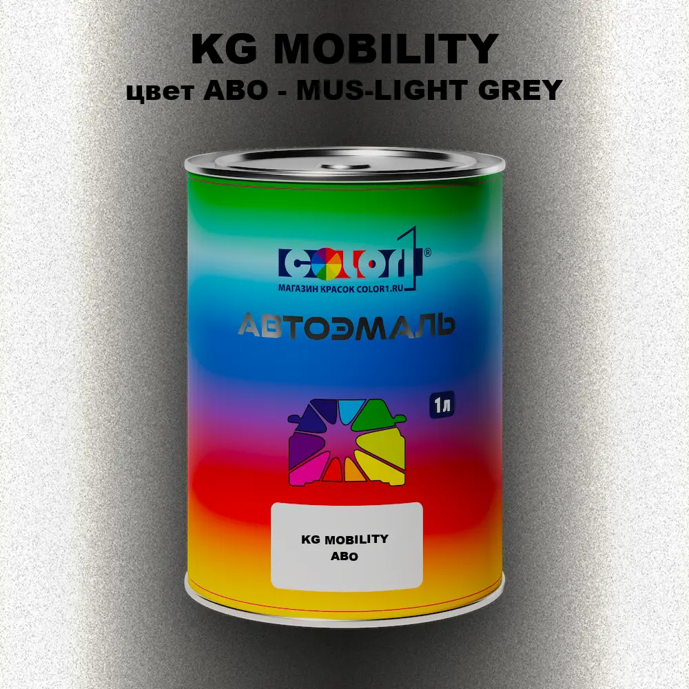 Автомобильная краска KG MOBILITY, цвет ABO - MUS-LIGHT GREY