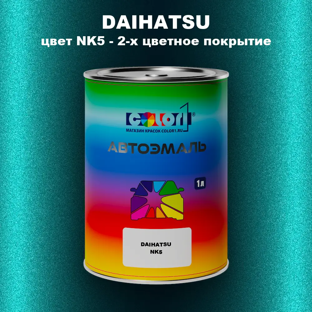 Автомобильная краска DAIHATSU, цвет NK5 - 2-х цветное покрытие