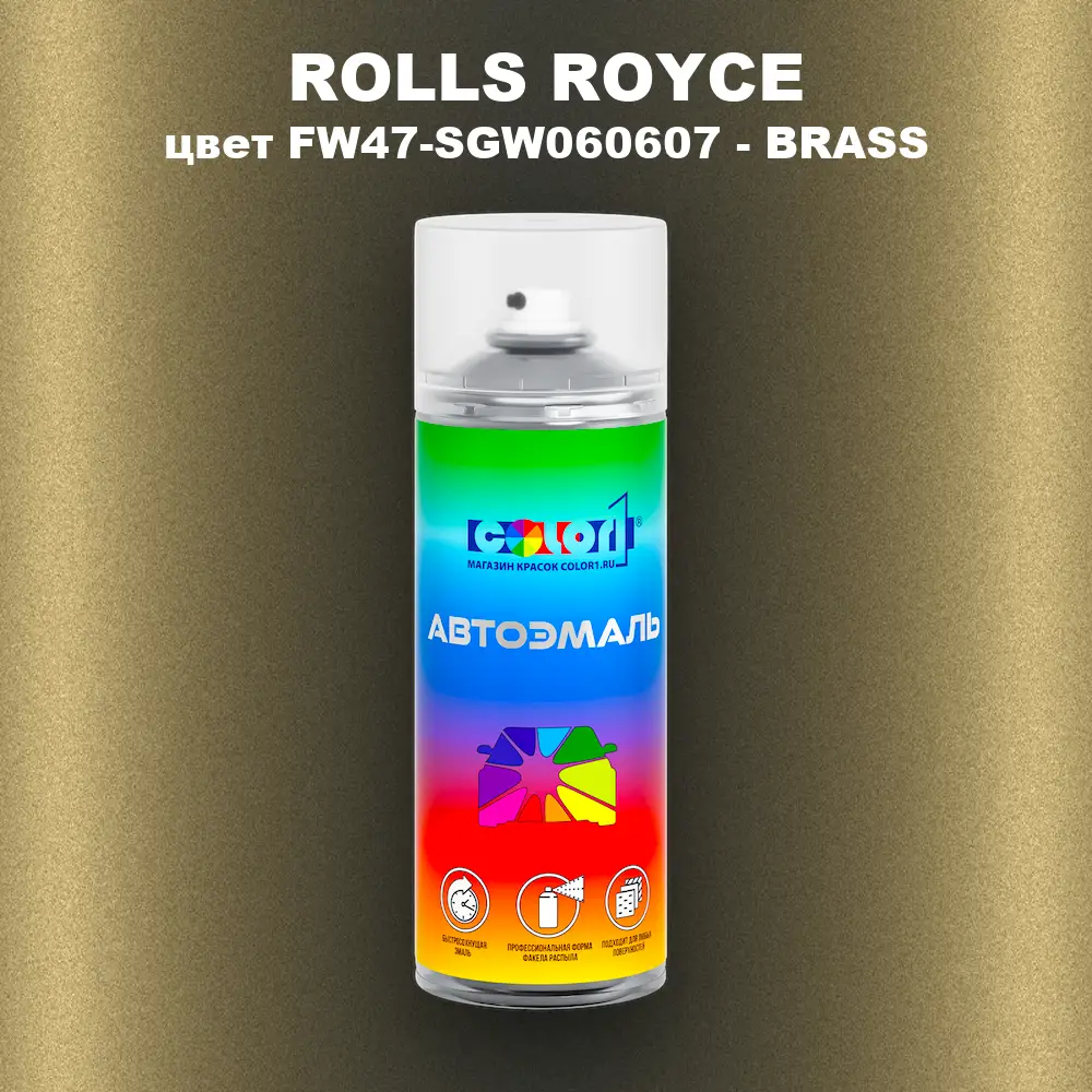 Аэрозольная краска ROLLS ROYCE, цвет FW47-SGW060607 - BRASS