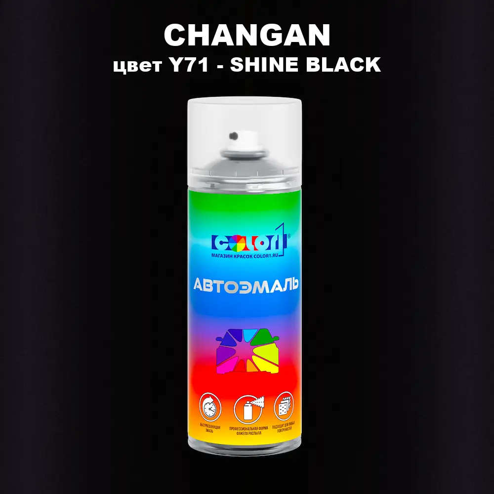 Аэрозольная краска CHANGAN, цвет Y71 - SHINE BLACK