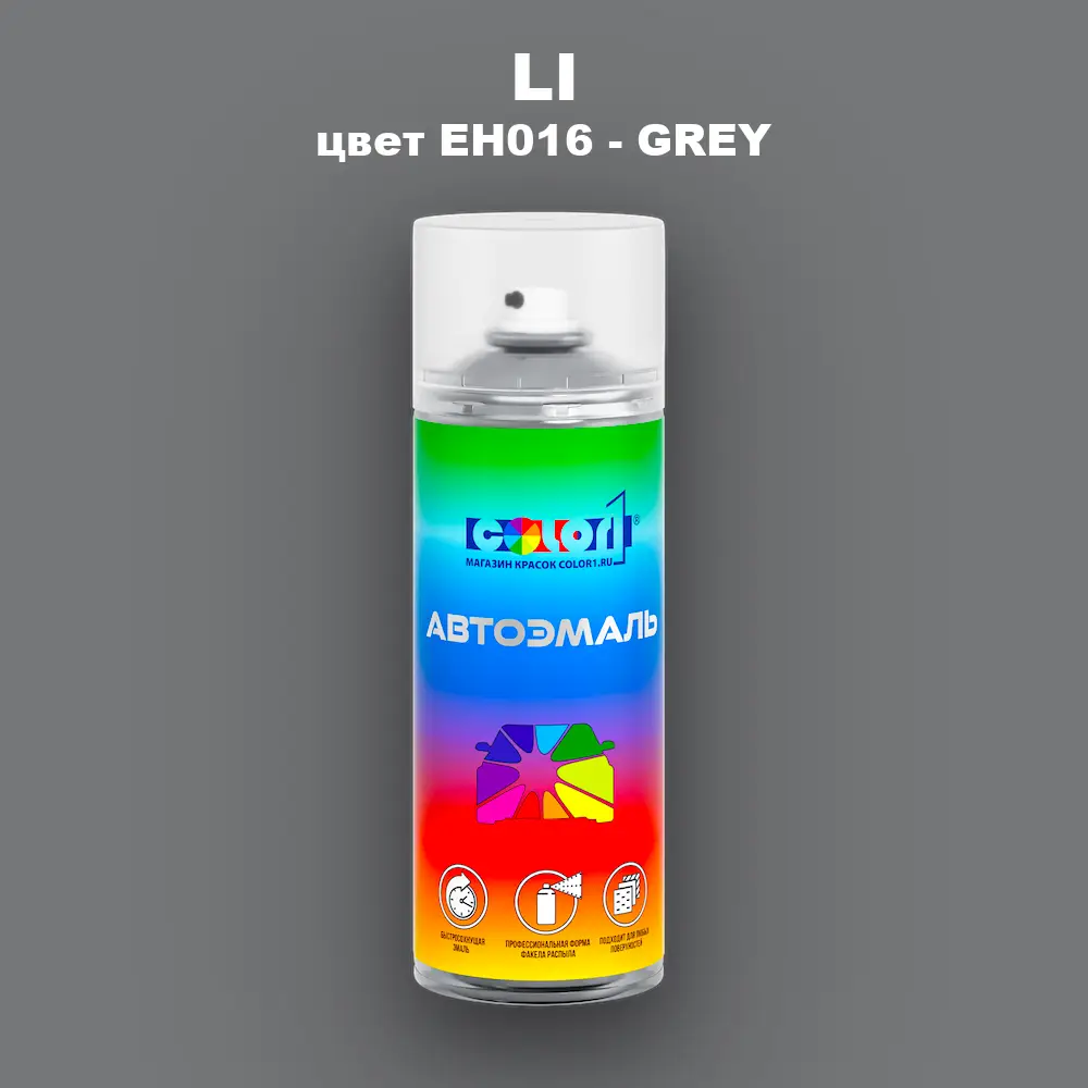 Аэрозольная краска LI, цвет EH016 - GREY