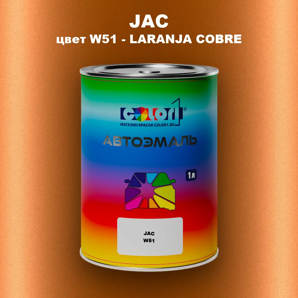 Автомобильная краска JAC, цвет W51 - LARANJA COBRE